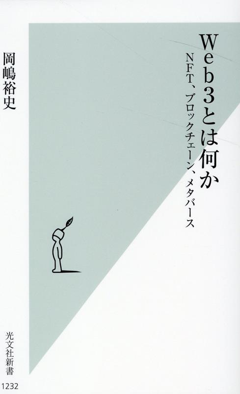 Web3とは何か NFT ブロックチェーン メタバース （光文社新書） 岡嶋裕史