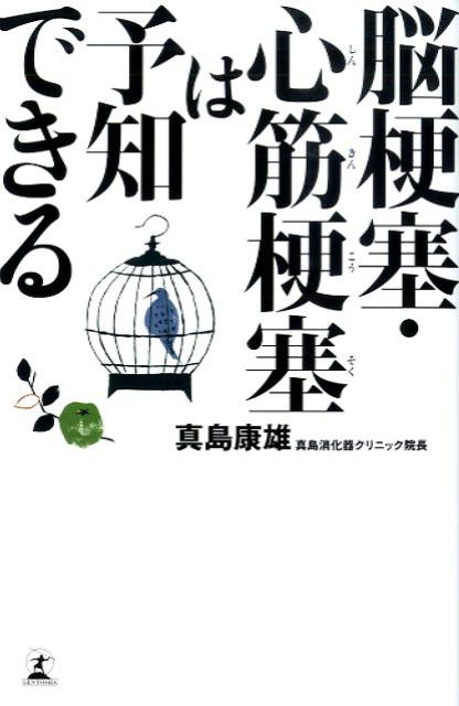 脳梗塞・心筋梗塞は予知できる [ 真