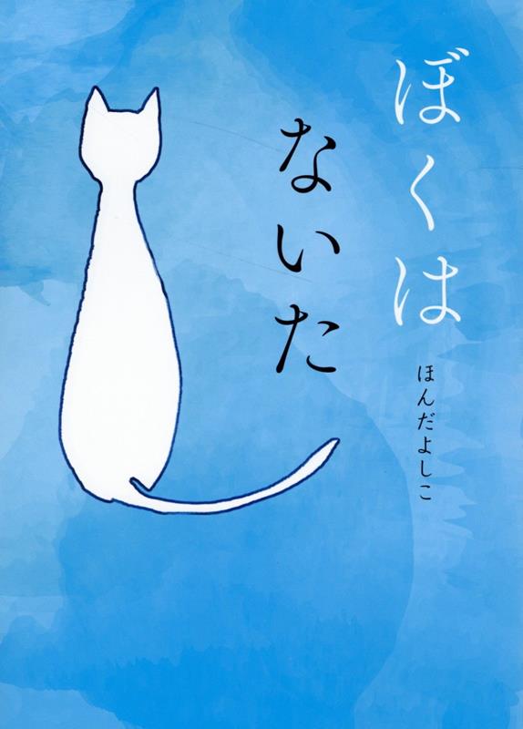 ぼくはないた [ ほんだ よしこ ]