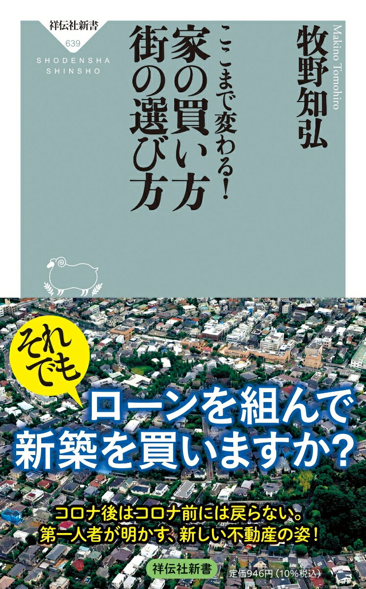 コロナ禍がきっかけとなり、人々の仕事や住まいに対する考え方は劇的に変化した。日本社会は今、変わりつつある。長く不動産の世界に身を置き、業界の動向に精通した第一人者である著者は、「人とのつきあい方、仕事の価値観が変わる時、一番先に変化が現われるのが不動産」と言う。テレワークで働くための好物件とは？都心のタワマンは「買い」か？家はローンで買ったほうが得か？住むならどの街がおすすめか？…などを徹底解説。過去の常識はもはや通用しない。新たな家の買い方と街の選び方を伝える。