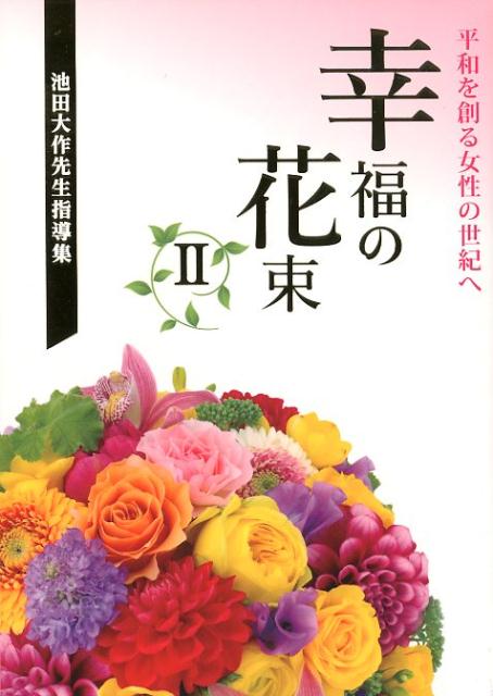 池田大作先生指導集　幸福の花束2