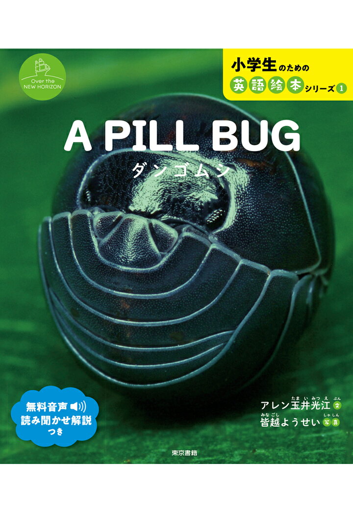 【POD】A PILL BUG　ダンゴムシ