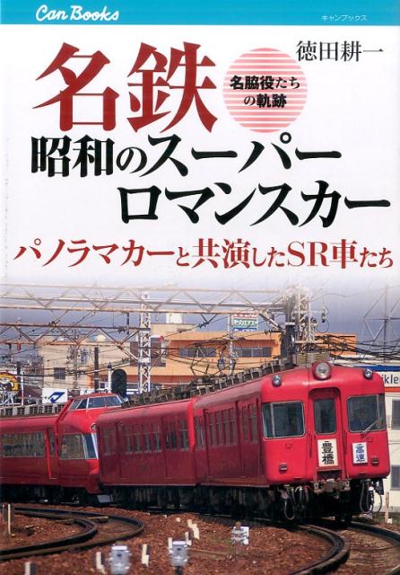 名鉄昭和のスーパーロマンスカー パノラマカーと共演したSR車たち （キャンブックス） [ 徳田耕一 ]