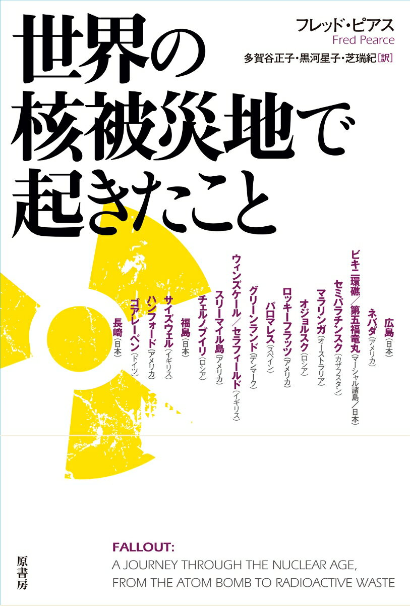 世界の核被災地で起きたこと [ フレッド・ピアス ]