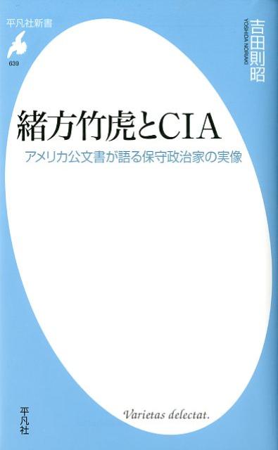 緒方竹虎とCIA アメリカ公文書が語る保守政治家の実像 （平凡社新書） [ 吉田則昭 ]