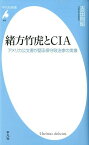 緒方竹虎とCIA アメリカ公文書が語る保守政治家の実像 （平凡社新書） [ 吉田則昭 ]