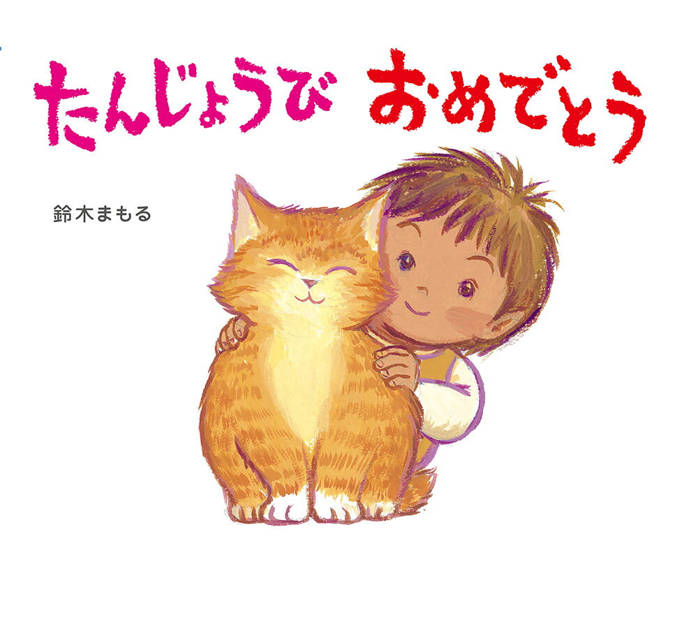 たんじょうび　おめでとう