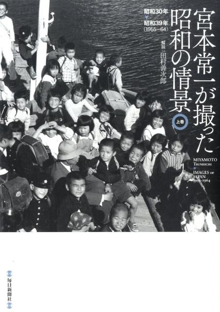 宮本常一が撮った昭和の情景（上巻（昭和30年→昭和39年（）