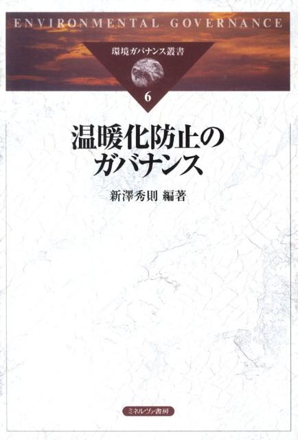 ２００５年に発効したばかりの京都議定書が、排出量目標が決まっていない２０１３年以降も維持されるかどうかは予断を許さない。本書は、京都議定書の実施の状況に関する詳細な調査研究にもとづき、いわゆるポスト京都、ポスト２０１２と呼ばれる、２０１３年以降にいかに国際的に温暖化対策を進めていくかの課題に応える。国家だけでなく、欧州連合のような国家連合、自治体、そしてＮＧＯの重層的なガバナンスに着目する。