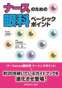 ナースのための眼科ベーシックポイント [ 大橋 裕一 ]