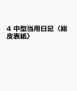 4 中型当用日記〈総皮表紙〉