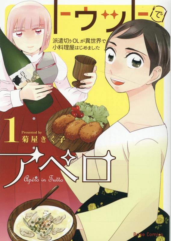 トゥットでアペロ 〜派遣切りOLが異世界で小料理屋はじめました〜 1