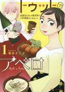 トゥットでアペロ　〜派遣切りOLが異世界で小料理屋はじめました〜　1