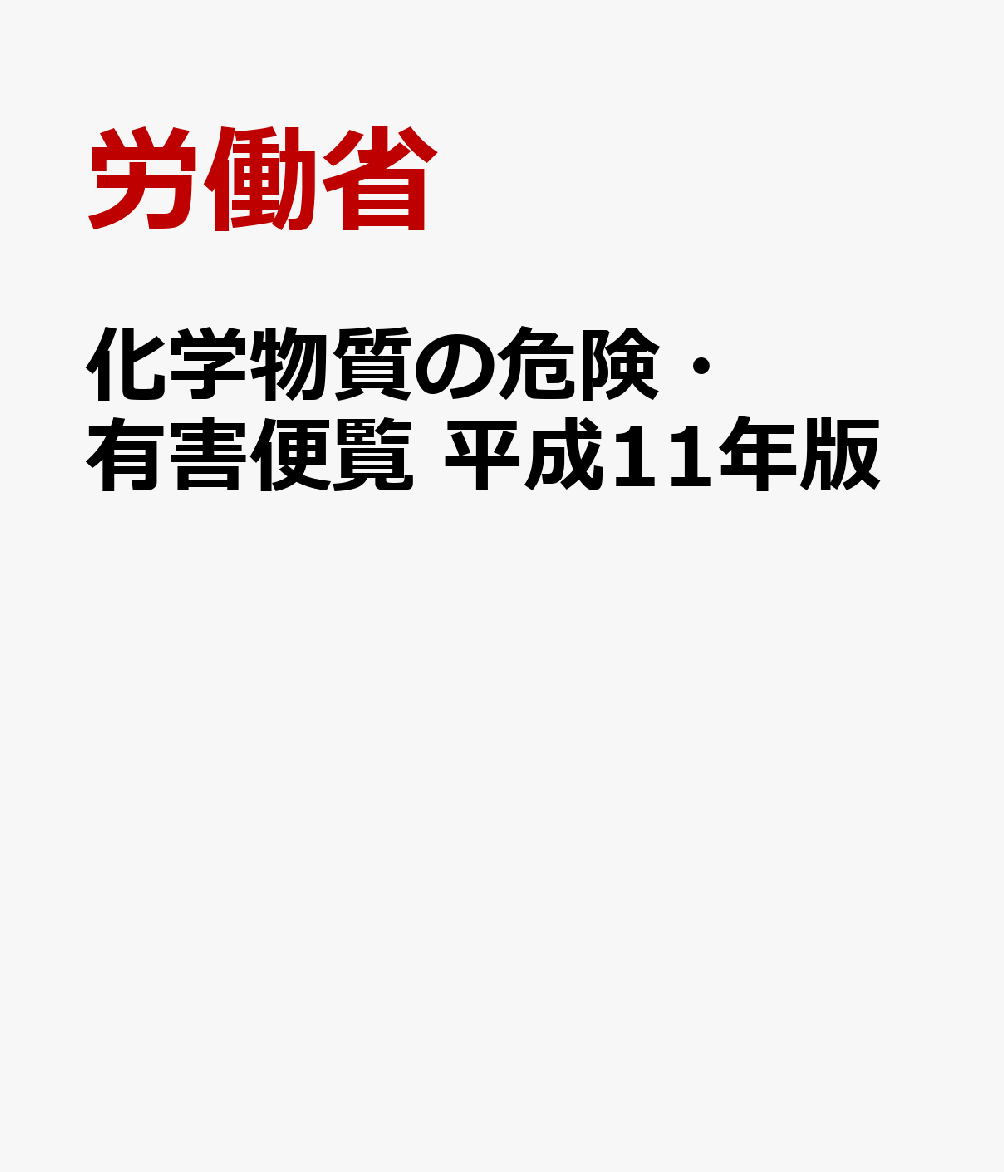 化学物質の危険・有害便覧（平成11年版）