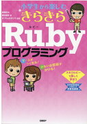 小学生から楽しむ きらきらRubyプログラミング