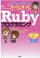 小学生から楽しむ きらきらRubyプログラミング