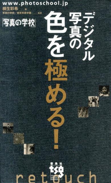 デジタル写真の色調整に必要な基礎技術をまとめた知識集。レタッチソフトやＲＡＷ現像ソフトの種類に左右されず、写真をデジタルで編集するための「もっとも原始的かつ基礎的」な知識をまとめた。