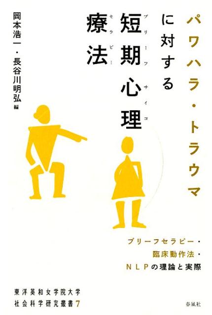 パワハラ・トラウマに対する短期心理療法