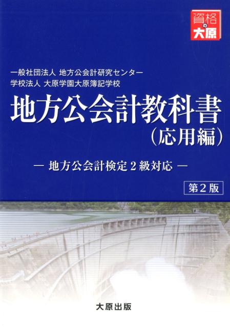 地方公会計教科書（応用編）第2版