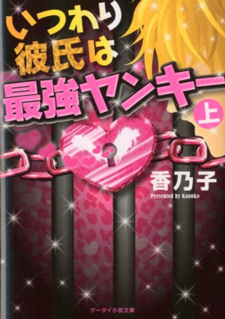 いつわり彼氏は最強ヤンキー（上）