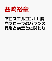 アロスエルゴン11 腸内フローラのバランス異常と疾患との関わり