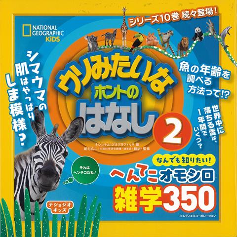 楽天楽天ブックス【バーゲン本】ウソみたいなホントのはなし2-なんでも知りたい！へんてこオモシロ雑学350 （ナショジオキッズ） [ ナショナルジオグラフィック　編 ]