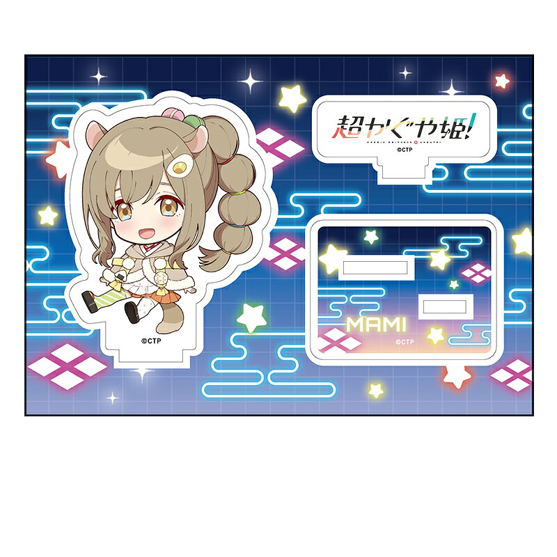 超かぐや姫！　ぺたん娘アクリルフィギュア 諌山真実