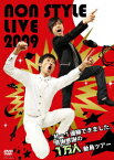 NON STYLE LIVE 2009～M-1優勝できました。感謝感謝の1万人動員ツアー～ [ NON STYLE ]