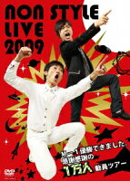 NON STYLE LIVE 2009〜M-1優勝できました。感謝感謝の1万人動員ツアー〜