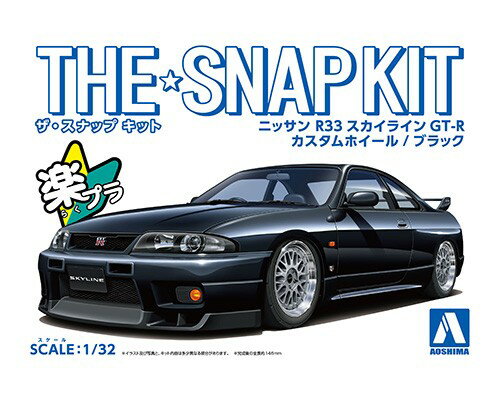 ホイールの組換え遊びも可能です！

R33 GT-Rにカスタムホイール仕様が追加。
18インチ設定のカスタムホイールとカスタムタイヤ仕様となり、R32・R33・R34と集めれば組換え遊びが可能。
自由な発想で楽しもう。
ボディ色ごとに付属のホイールカラーが異なります。

・パーツ総数29点のお手軽モデル
・選択式でローダウン仕様も組み立て可能

【ザ☆スナップキットとは】
・塗装不要
ボディ色をプラスチック材料の着色で再現する事により、塗装不要となりました。
ツヤツヤのボディも見どころです。
・接着剤不要
はめ込み式を採用する事で接着剤が不要となりました。
・お手頃価格
キットの簡略化と1/32スケールとする事でお手頃価格を実現しました。

【商品仕様】
スケール：1/32
ボディカラー：ブラック
ホイールカラー：シルバー×メッキ

※画像は見本用に塗装し組み立てた試作品です。実際の商品とは異なる場合がございます。
※ローダウン仕様で組み立てた場合、タイヤが回転しにくい場合があります。
※カスタムホイール仕様のため、ノーマルタイヤ・ホイールは付属しておりません。
※車種によりホイールカラーが異なりますのでご注意ください。【対象年齢】：