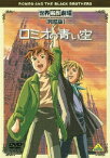 世界名作劇場・完結版 ロミオの青い空 [ リザ・テツナー ]