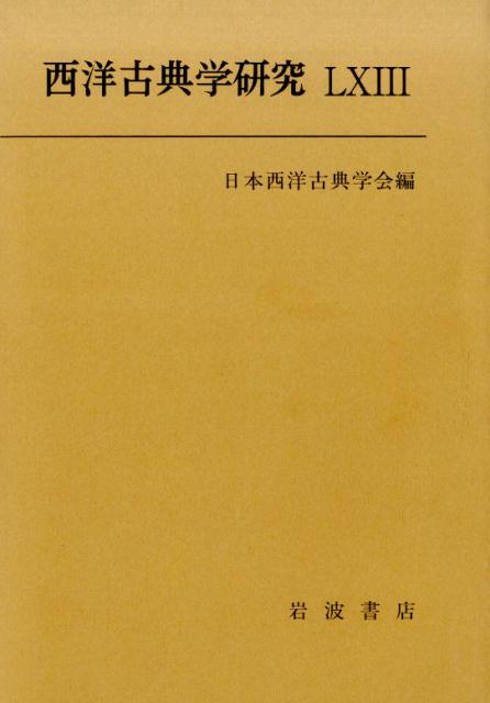西洋古典学研究　LXIII