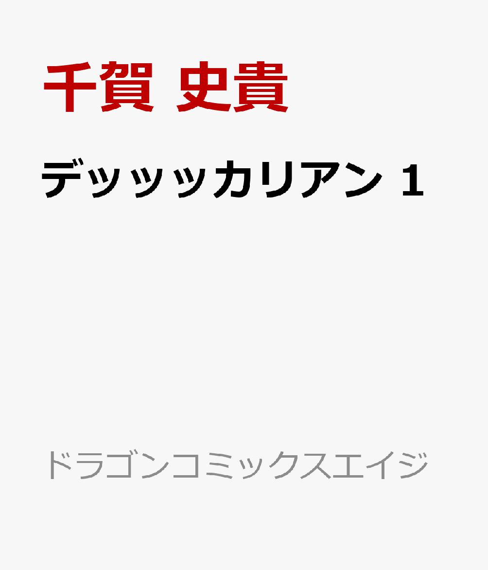 デッッッカリアン　1