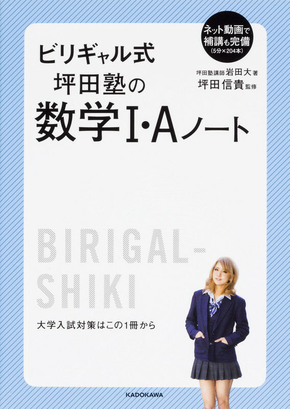 ビリギャル式　坪田塾の数学I・Aノート