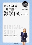 ビリギャル式　坪田塾の数学I・Aノート