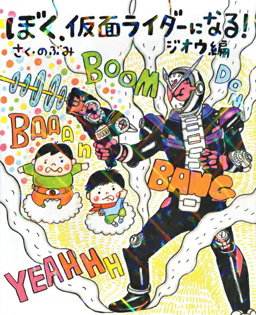 ぼく、仮面ライダーになる！　ジオ