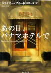 あの日、パナマホテルで （集英社文庫） [ ジェイミー・フォード ]