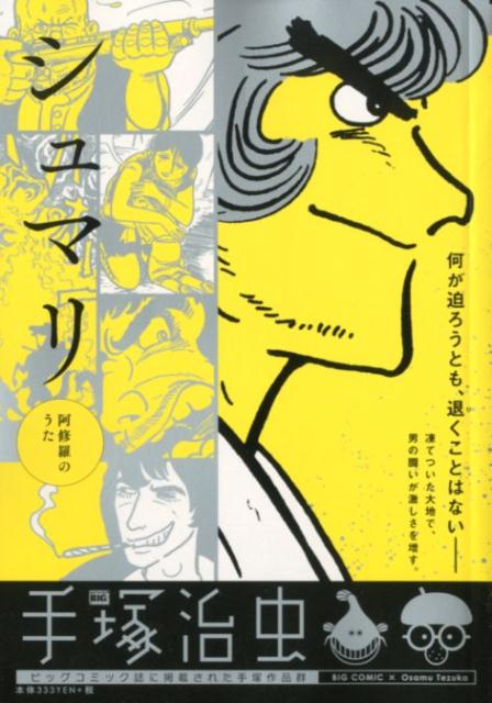 シュマリ　阿修羅のうた