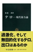 テロー現代暴力論