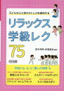 楽天楽天ブックスリラックス学級レク75 [ 鈴木　邦明 ]