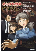 めしばな刑事タチバナ　38