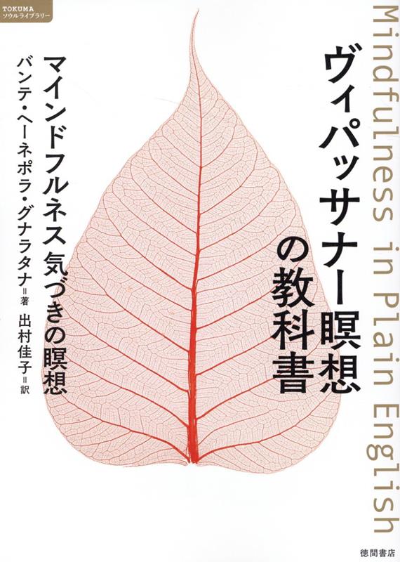 ヴィパッサナー瞑想の教科書　マインドフルネス　気づきの瞑想 