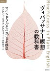 ヴィパッサナー瞑想の教科書　マインドフルネス　気づきの瞑想 [ バンテ・ヘーネポラ・グナラタナ ]