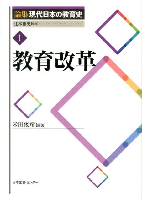 論集現代日本の教育史（1）