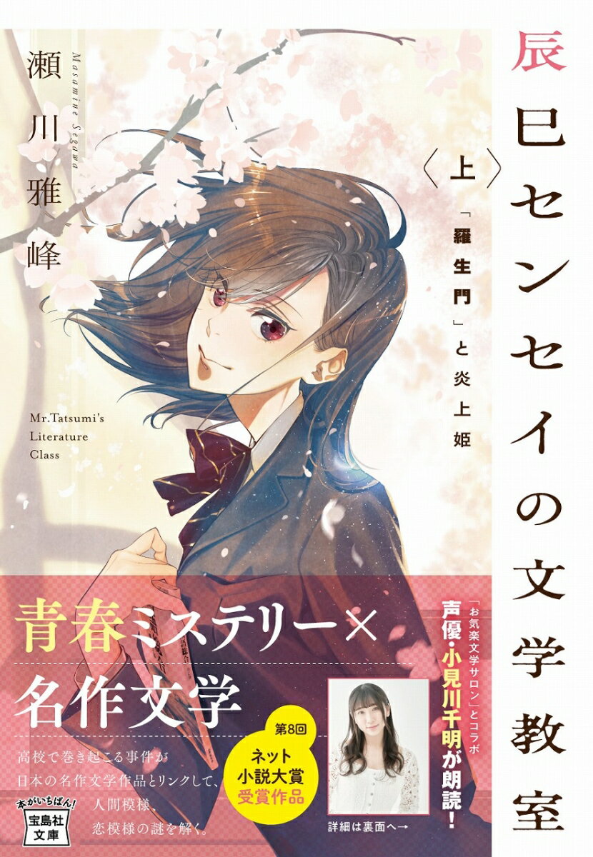 辰巳センセイの文学教室 上 「羅生門」と炎上姫