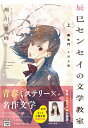 辰巳センセイの文学教室 上 「羅生門」と炎上姫 （宝島社文庫） 瀬川 雅峰