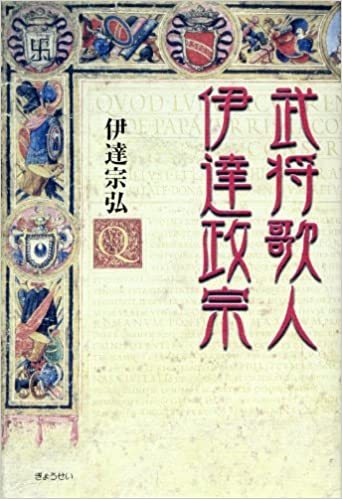 武将歌人、伊達政宗
