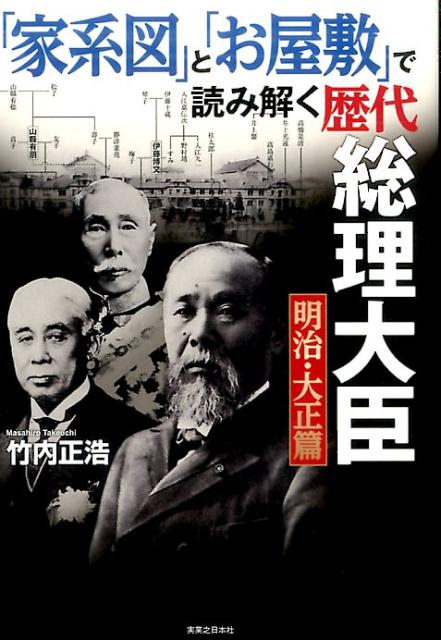 「家系図」と「お屋敷」で読み解く歴代総理大臣明治 大正篇 竹内正浩