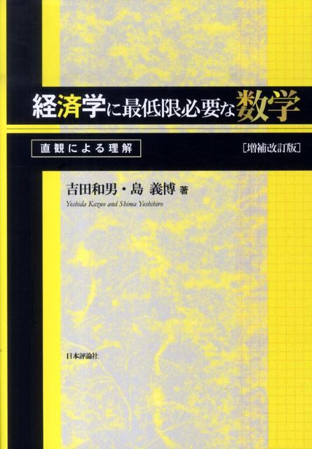経済学に最低限必要な数学増補改訂版