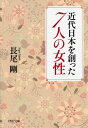 近代日本を創った7人の女性 （PHP文庫） [ 長尾剛 ]